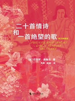 二十首诗和一首绝望的歌：英汉典藏版-[智]巴勃罗·聂鲁达-微信读书