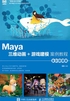 Maya三维动画+游戏建模案例教程（全彩微课版）