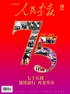 人民画报（2024年第10期）