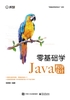 零基础学Java程序设计