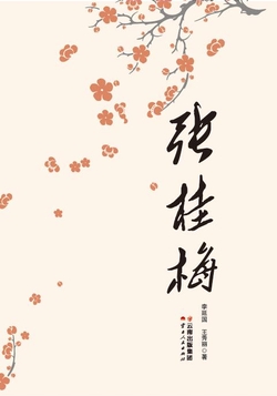 张桂梅