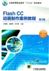 Flash CC动画制作案例教程