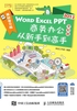 Word/Excel/PPT 2013商务办公从新手到高手（全彩版）