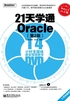 21天学通Oracle（第2版）