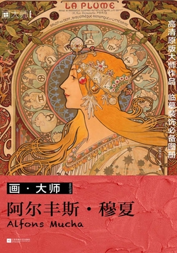 画•大师 阿尔丰斯•穆夏