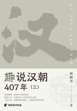 趣说汉朝407年（三）