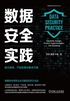 数据安全实践：能力体系、产品实现与解决方案