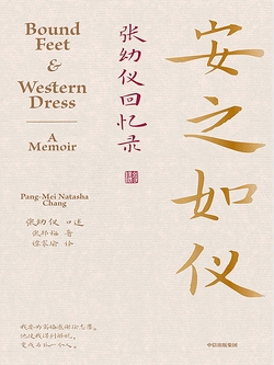 安之如仪：张幼仪回忆录
