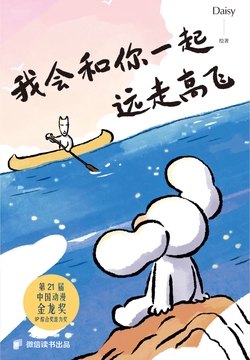 我会和你一起远走高飞