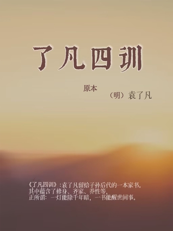 了凡四训（原本）-[明]袁了凡-微信读书