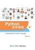 Python语言基础