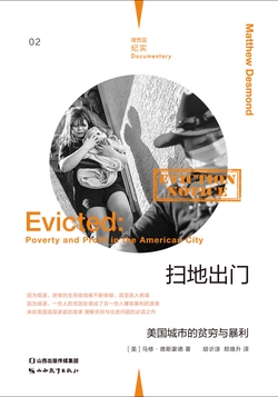 扫地出门：美国城市的贫穷与暴利