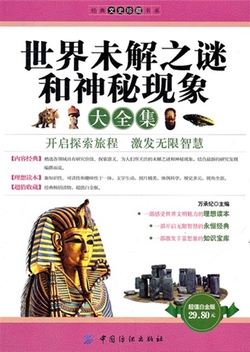 世界未解之谜和神秘现象大全集