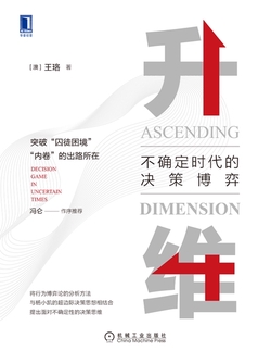 升维：不确定时代的决策博弈