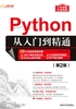 Python从入门到精通（第2版）