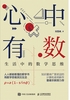 心中有数 生活中的数学思维