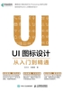 UI图标设计从入门到精通