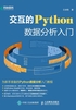 交互的Python：数据分析入门