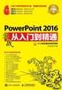 PowerPoint 2016实战从入门到精通（超值版）