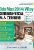 3ds Max 2014/VRay效果图制作实战从入门到精通