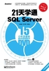 21天学通SQL Server