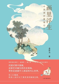 画里浮生：中国画的隐秘记忆