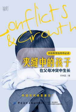 夹缝中的孩子：在父母冲突中生长