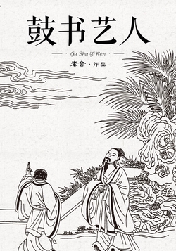 鼓书艺人