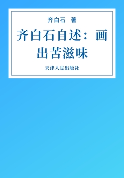 齐白石-全部作品在线阅读-微信读书