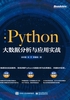 Python大数据分析与应用实战