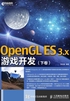 OpenGL ES 3.x游戏开发（下卷）