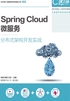 Spring Cloud 微服务分布式架构开发实战