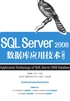 SQL Server 2008数据库应用技术（第2版）