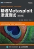 精通Metasploit渗透测试（第3版）