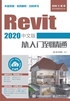 Revit 2020中文版从入门到精通