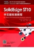 SolidEdge ST10中文版标准教程