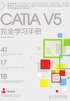 CATIA V5完全学习手册