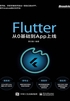 Flutter从0基础到App上线