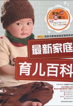 最新家庭育儿百科