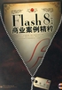 Flash 8商业案例精粹（中文版）