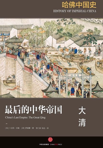 哈佛中国史 全六卷 History of imperial china 中国語