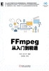 FFmpeg从入门到精通