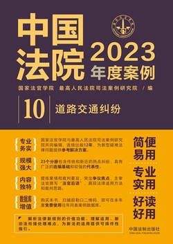 中国法院2023年度案例：道路交通纠纷