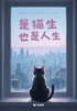 是猫生也是人生(轻纪实)
