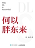 何以胖东来