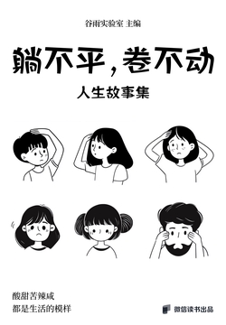 躺不平，卷不动：人生故事集