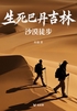 生死巴丹吉林:沙漠徒步(轻纪实)