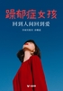 躁郁症女孩:回到人间回到爱(轻纪实)
