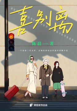 喜别离:三代女性的战争与和解
