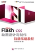 Adobe Flash CS5 动画设计与制作技能基础教程